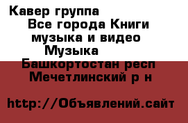 Кавер группа“ Funny Time“ - Все города Книги, музыка и видео » Музыка, CD   . Башкортостан респ.,Мечетлинский р-н